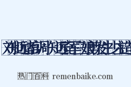刘知远诸宫调·知远充军三娘剪发生少主造句是什么意思的图片
